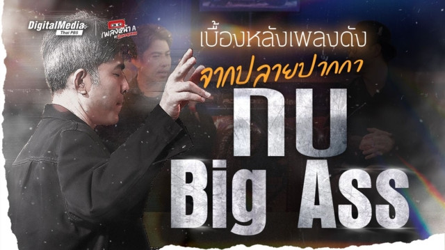 เบื้องหลังเพลงดัง จากปลายปากกา 'กบ Big Ass'