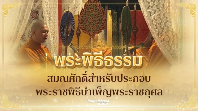 พระพิธีธรรม สมณศักดิ์สำหรับประกอบพระราชพิธีบำเพ็ญพระราชกุศล