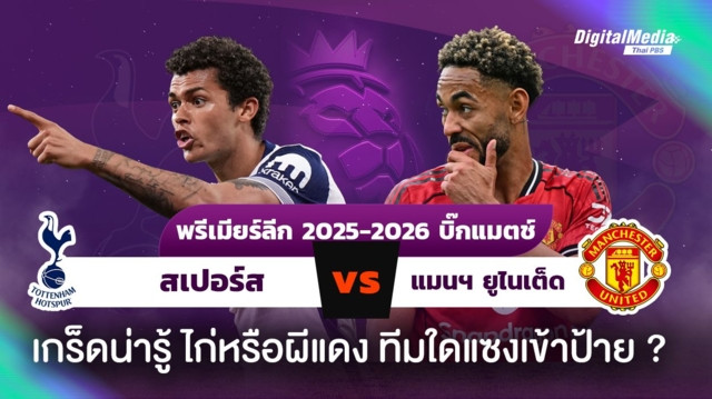 ดูบอลพรีเมียร์ลีก เกร็ดน่ารู้ “สเปอร์ส vs แมนฯ ยูไนเต็ด”