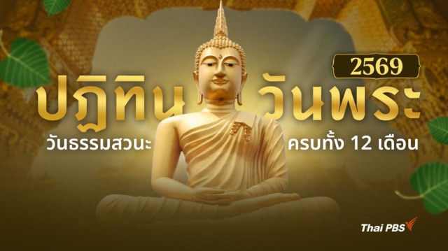 ปฏิทินวันพระ 2569 วันธรรมสวนะ ครบทั้ง 12 เดือน