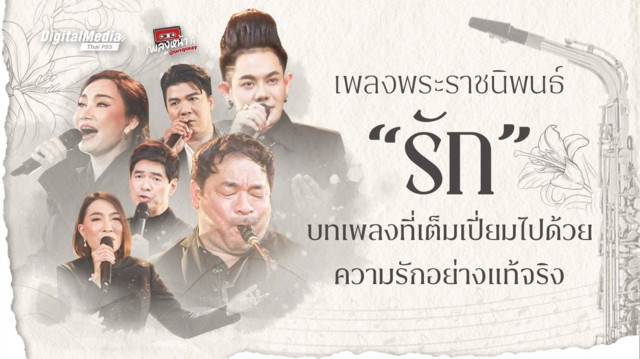 เพลงพระราชนิพนธ์ "รัก" บทเพลงที่เต็มเปี่ยมไปด้วยความรักอย่างแท้จริง