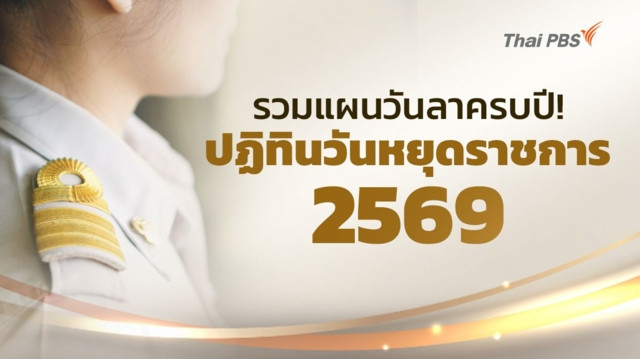 รวมแผนวันลาครบปี! ปฏิทินวันหยุดราชการ 2569