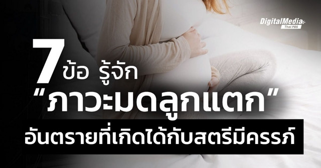 7 ข้อรู้จัก “ภาวะมดลูกแตก” อันตรายที่เกิดได้กับสตรีมีครรภ์