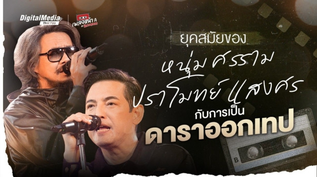 ยุคสมัยของ “หนุ่ม ศรราม x ปราโมทย์ แสงศร” กับการเป็นดาราออกเทป