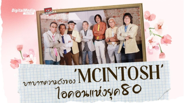 บทบาทความดังของ 'McINTOSH' (แมคอินทอช) ไอคอนแห่งยุค 80