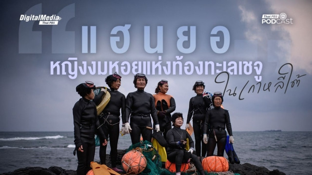 “แฮนยอ” หญิงงมหอยแห่งท้องทะเลเชจูในเกาหลีใต้