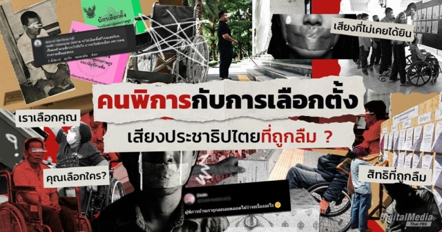 คนพิการกับการเลือกตั้ง เสียงแห่งประชาธิปไตยที่ถูกลืม ?