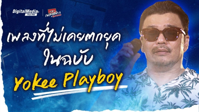 เพลงที่ไม่เคยตกยุคในฉบับ “Yokee Playboy”