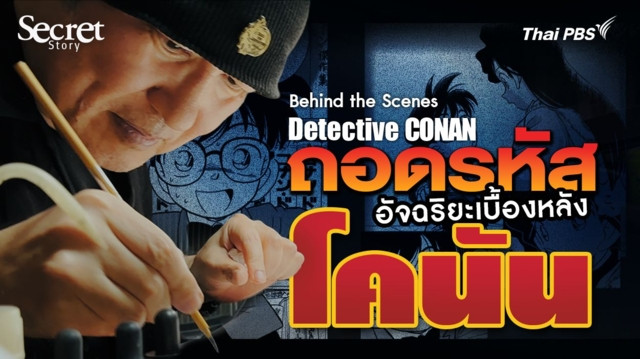Secret Story | Behind the Scenes: Detective Conan ถอดรหัสอัจฉริยะเบื้องหลัง ‘โคนัน’