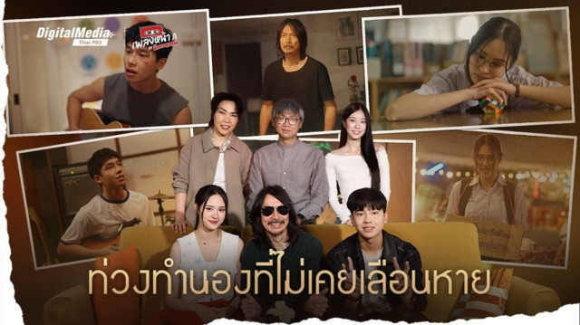 ท่วงทำนองที่ไม่เคยเลือนหาย