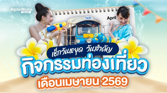 เช็กปฏิทินวันหยุดเดือนเมษายน 2569 วันสำคัญ กิจกรรมท่องเที่ยว
