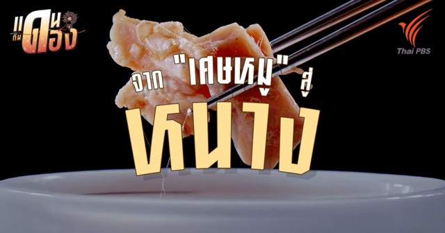 จาก "เศษหมู" สู่ "หนาง" ปาฏิหาริย์แห่งรสเปรี้ยวที่กระบี่