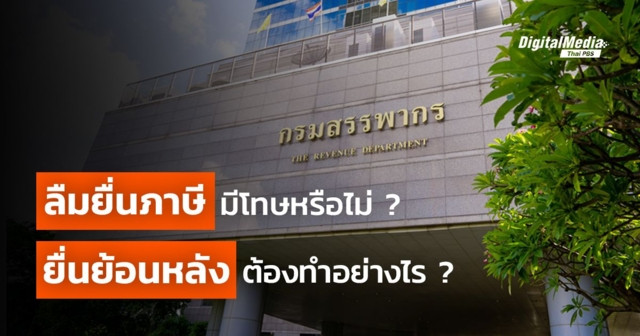 ลืมยื่นภาษีทำอย่างไร มีโทษหรือไม่ ยื่นย้อนหลังได้หรือเปล่า?