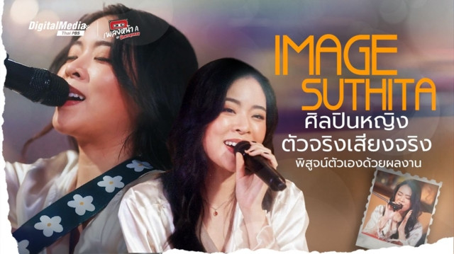 "อิมเมจ สุธิตา" ศิลปินที่พิสูจน์ตัวเองด้วยผลงาน