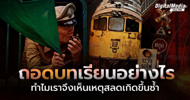 ถอดบทเรียน รถไฟชนรถเมล์ ทำไมเราจึงเห็นเหตุสลดเกิดขึ้นซ้ำ