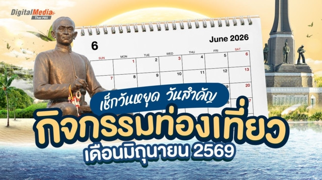 เช็กวันหยุดเดือนมิถุนายน 2569 วันสำคัญ กิจกรรมท่องเที่ยว
