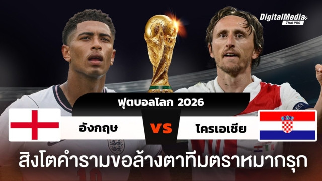 ดูฟุตบอลโลก 2026 อังกฤษพบโครเอเชีย ศึกล้างตาสิงโตคำราม