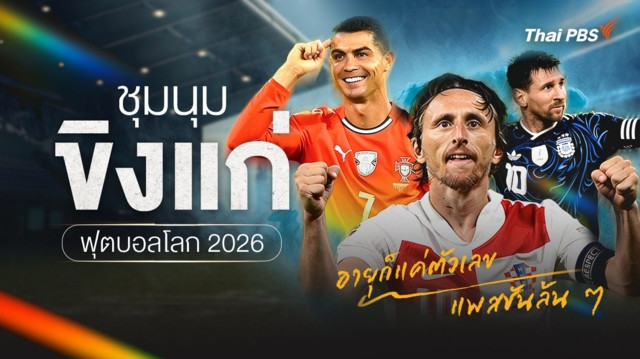 รวมนักฟุตบอลขิงแก่ แพสชันล้น ๆ ฟุตบอลโลก 2026