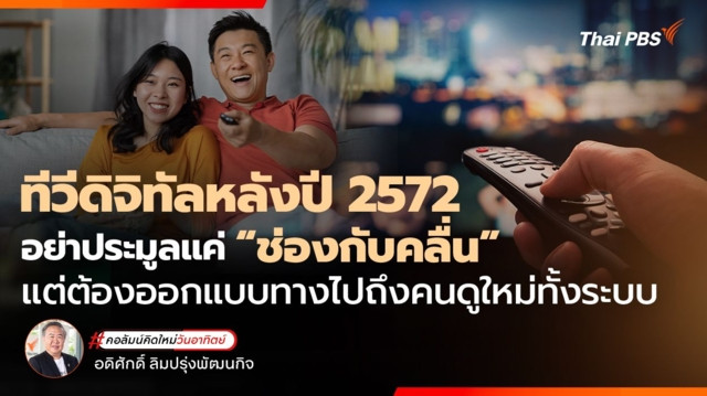 ทีวีดิจิทัลหลังปี 2572 อย่าประมูลแค่ “ช่องกับคลื่น” แต่ต้องออกแบบทางไปถึงคนดูใหม่ทั้งระบบ