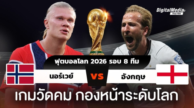 ฟุตบอลโลก 2026 รอบ 8 ทีมสุดท้าย นอร์เวย์พบอังกฤษ ศึกวัดกองหน้าระดับโลก