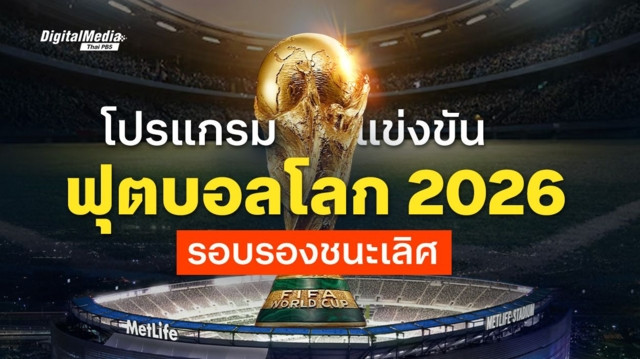 โปรแกรมฟุตบอลโลก 2026 รอบรองชนะเลิศ 4 ทีมสุดท้าย