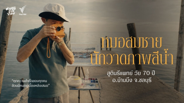 "คุณหมอสีน้ำ" จากเสื้อกาวน์สู่ภาพสีน้ำแห่งบ้านบึง