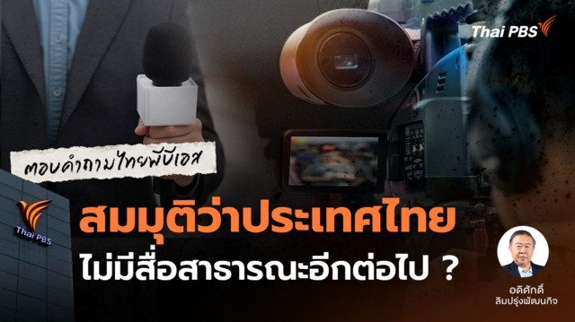 สมมุติว่าประเทศไทยไม่มีสื่อสาธารณะอีกต่อไปแล้ว