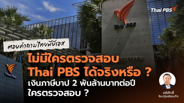 ไม่มีใครตรวจสอบ Thai PBS ได้จริงหรือ ? เงินภาษีบาป 2 พันล้านบาทต่อปี ใครตรวจสอบ ?