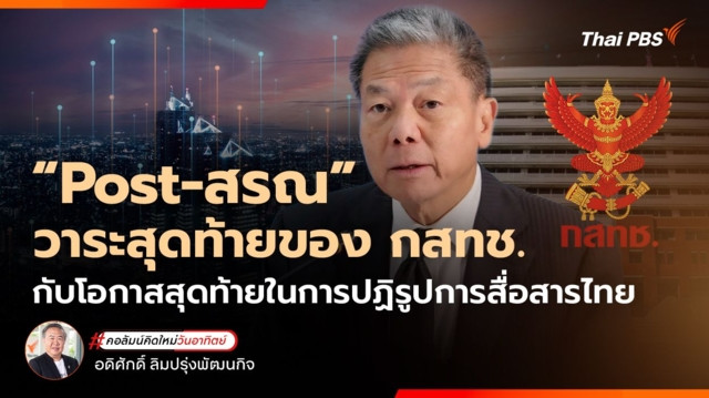 "Post-สรณ" วาระสุดท้ายของ กสทช. กับโอกาสสุดท้ายในการปฏิรูปการสื่อสารไทย