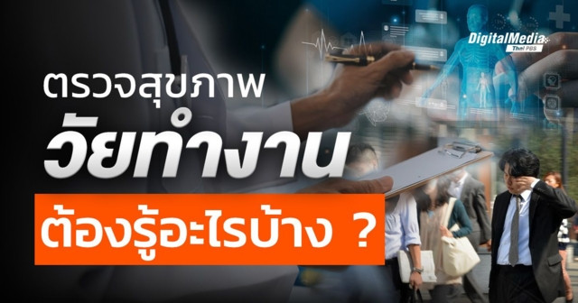 วัยทำงานควรตรวจสุขภาพอะไรบ้าง ?