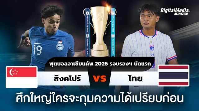 ฟุตบอลอาเซียนคัพ 2026 สิงคโปร์พบไทย ใครจะกุมความได้เปรียบ