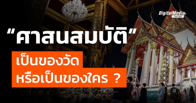 รู้จัก “ศาสนสมบัติ” ทรัพย์สินของวัด เป็นของใคร ?