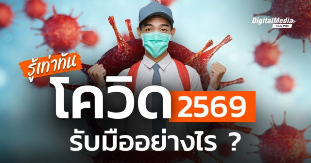 รู้เท่าทัน “โควิด 2569” ควรรู้อะไรบ้าง ?