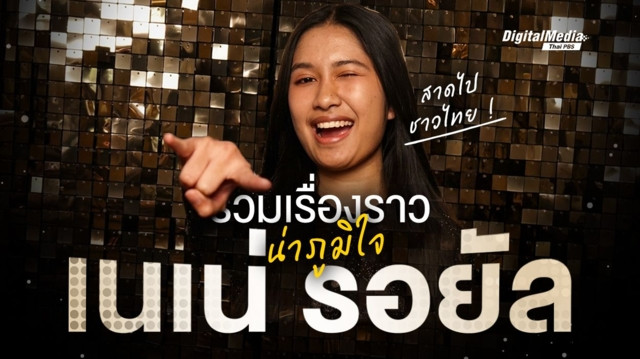 รวมเรื่องราวน่าภูมิใจ "เนเน่ รอยัล" แชมป์ America‘s Got Talent (AGT)
