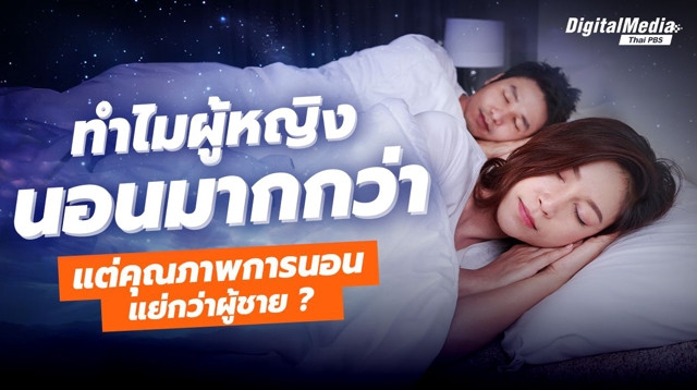 ทำไมผู้หญิงนอนมากกว่า แต่คุณภาพการนอนกลับแย่กว่าผู้ชาย ?