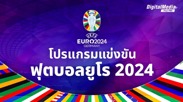 โปรแกรมแข่งขันฟุตบอลยูโร 2024