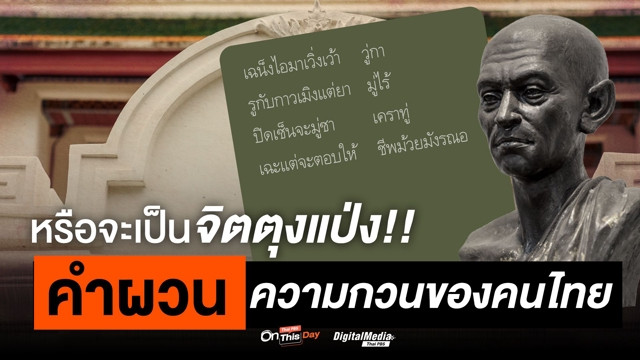 ดูถูกกันดีนัก ก็ตอกกลับด้วยคำผวนเลยสิ