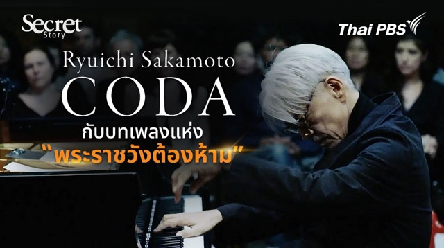Secret Story | ริวจิ ซากาโมโตะ กับบทเพลงแห่ง “พระราชวังต้องห้าม”