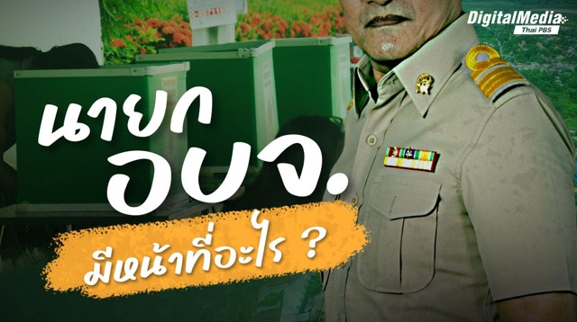 รู้จัก "นายก อบจ." มีหน้าที่อะไร ?