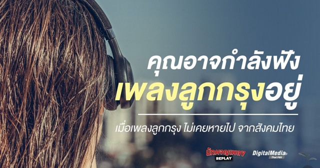 รู้ตัวไหม คุณอาจกำลังฟังเพลงลูกกรุงอยู่