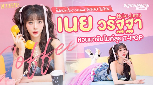 "เนย วรัฐฐา" คัมแบ็ก สู่ T-POP  ได้เวลาไอดอลยุค 2000 รีเทิร์น