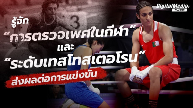 รู้จัก “การตรวจเพศในกีฬา” และ “ระดับเทสโทสเตอโรน” ส่งผลต่อการแข่งขัน