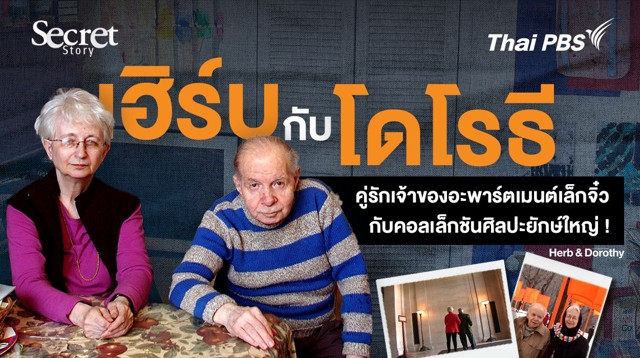 Secret Story | "เฮิร์บกับโดโรธี” คู่รักเจ้าของอะพาร์ตเมนต์เล็กจิ๋วกับคอลเล็กชันศิลปะยักษ์ใหญ่ !