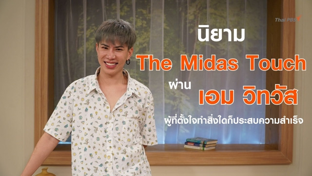 รู้จักนิยาม ‘The Midas Touch’ ผ่าน ‘เอม วิทวัส’ ผู้ที่ตั้งใจทำสิ่งใดก็ประสบความสำเร็จ