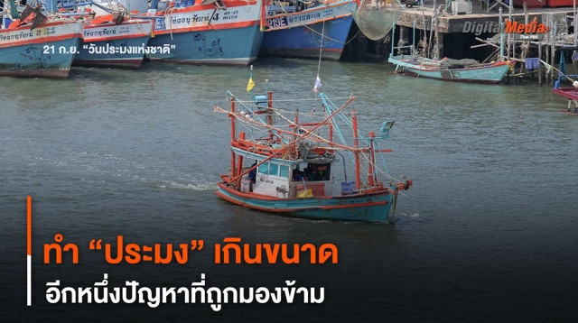 ทำ “ประมง” เกินขนาด อีกหนึ่งปัญหาที่ถูกมองข้าม