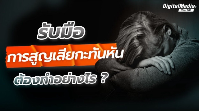 เข้าใจ “ระยะของความเศร้า” (Stage of Grief) ก้าวผ่านการสูญเสีย