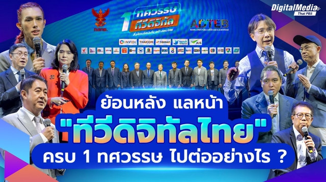 เก็บตก “งาน 1 ทศวรรษทีวีดิจิทัล”  เดินหน้าต่ออย่างไร ในวันที่ “ทีวี” อ่อนแรงความนิยม