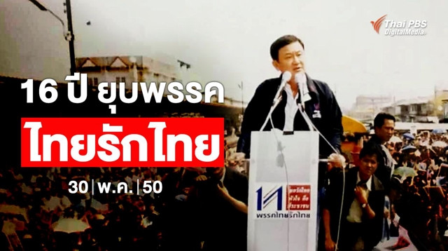 วันนี้ในอดีต : 16 ปี ศาลตัดสินยุบพรรคไทยรักไทย