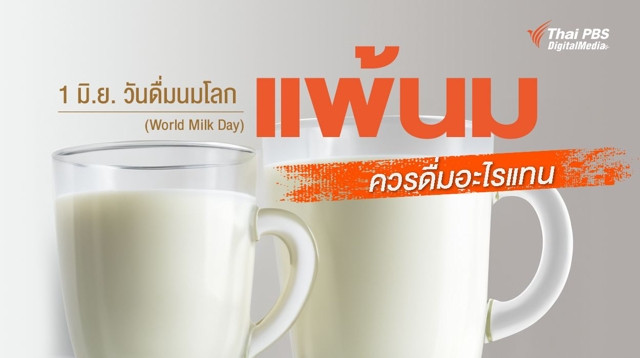 1 มิถุนายน วันดื่มนมโลก (World Milk Day) แล้วคนแพ้นมวัว ควรทำอย่างไร