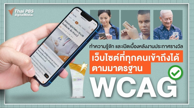 ทำความรู้จัก และเปิดเบื้องหลังงานประกาศรางวัล  “เว็บไซต์ที่ทุกคนเข้าถึงได้ตามมาตรฐาน WCAG”